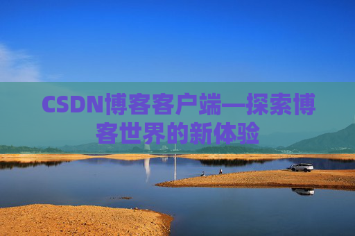 CSDN博客客户端—探索博客世界的新体验